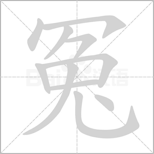 冤的筆順動(dòng)畫(huà)演示
