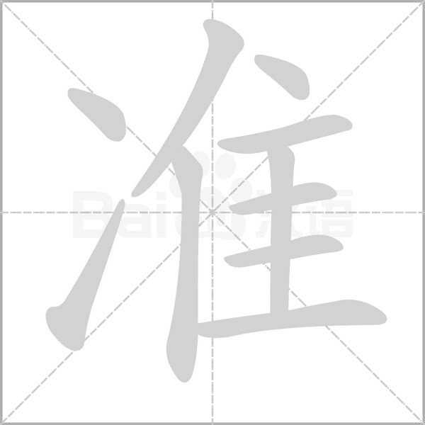 準(zhǔn)的筆順動(dòng)畫(huà)演示