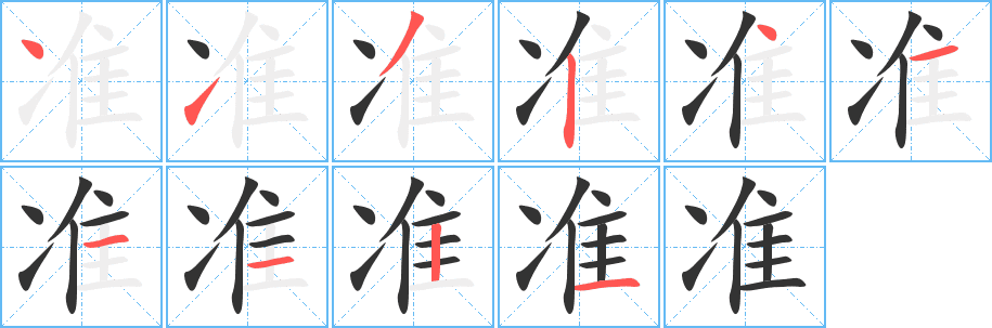 準(zhǔn)的筆順?lè)植窖菔?>
					
                    <hr />
                    <h2>準(zhǔn)的基本信息</h2>
                    <div   id=