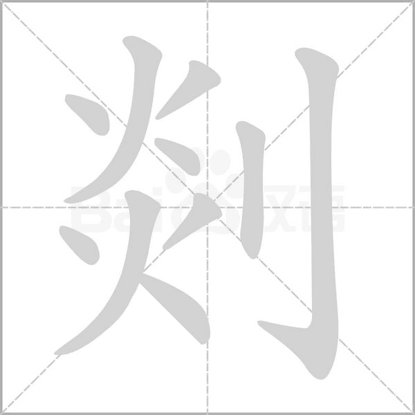 剡的筆順動(dòng)畫(huà)演示
