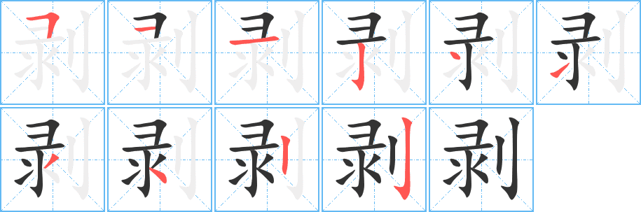 剝的筆順分步演示