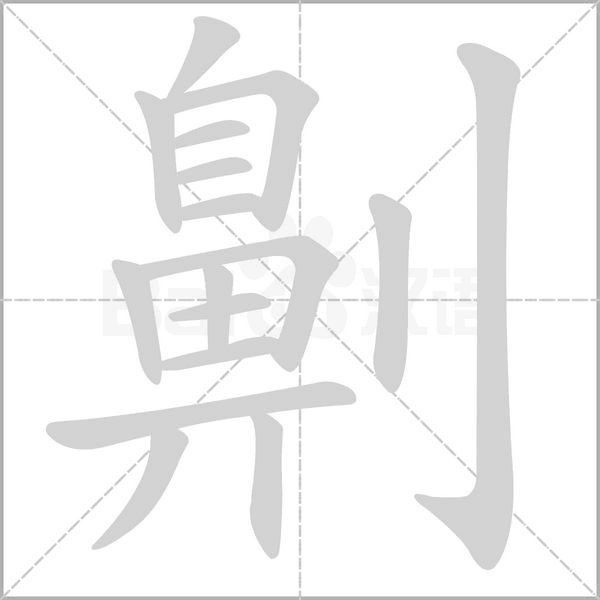 劓的筆順動(dòng)畫(huà)演示