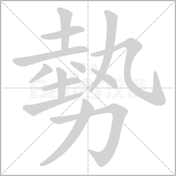 勢(shì)的筆順動(dòng)畫演示
