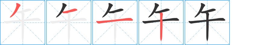 午的筆順分步演示