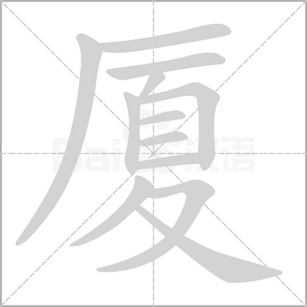 廈的筆順動(dòng)畫(huà)演示