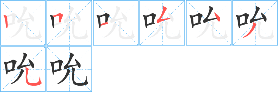 吮的筆順分步演示