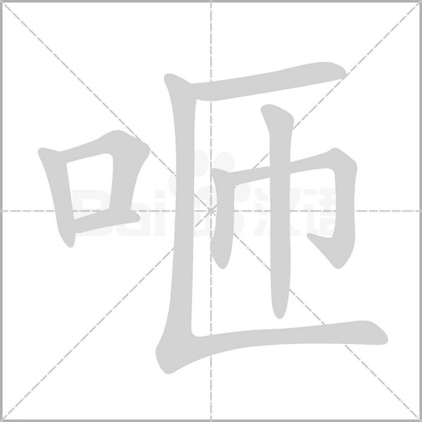 咂的筆順動(dòng)畫演示