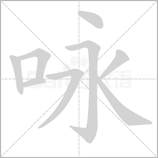 詠的筆順動(dòng)畫(huà)演示