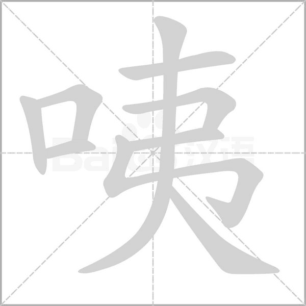 咦的筆順動畫演示