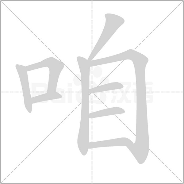 咱的筆順動(dòng)畫(huà)演示