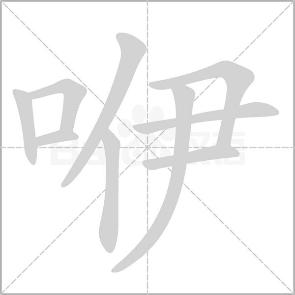 咿的筆順動(dòng)畫演示