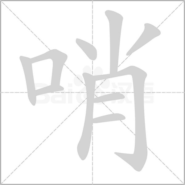 哨的筆順動(dòng)畫演示