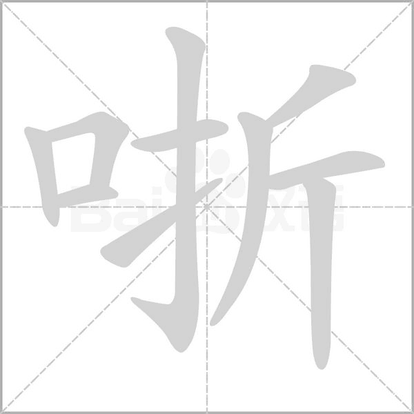 哳的筆順動(dòng)畫演示