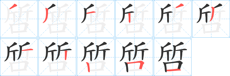 啠的筆順?lè)植窖菔?>
					
                    <hr />
                    <h2>啠的基本信息</h2>
                    <div   id=