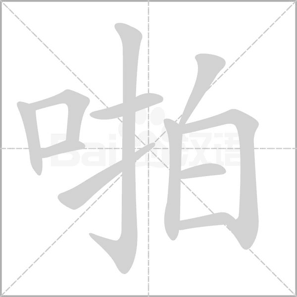 啪的筆順動(dòng)畫(huà)演示
