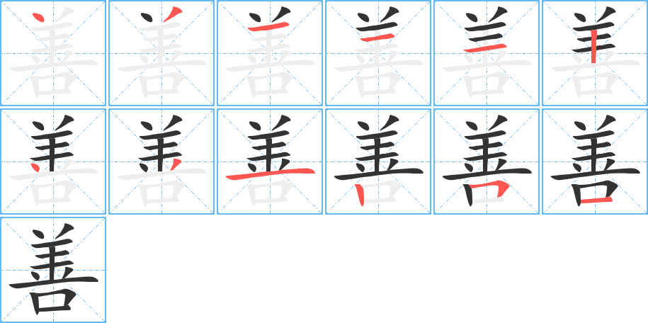 善的筆順分步演示