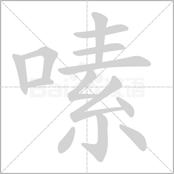 嗉的筆順動(dòng)畫演示