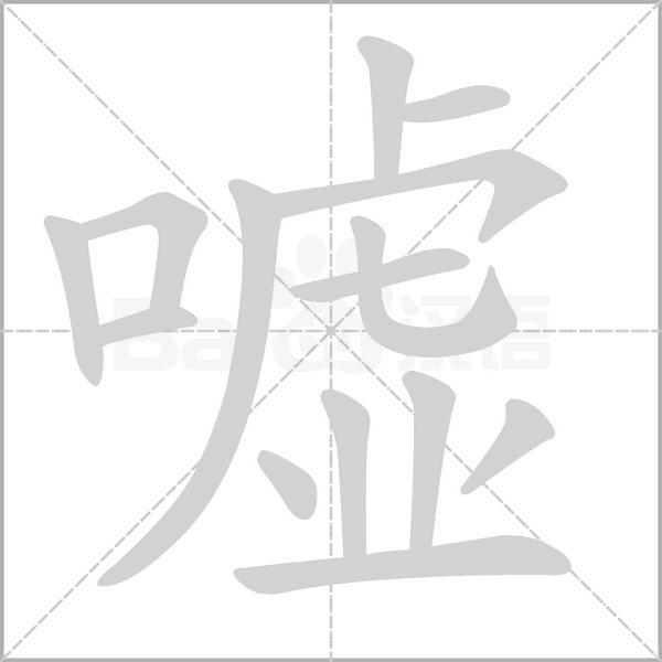 噓的筆順動(dòng)畫(huà)演示