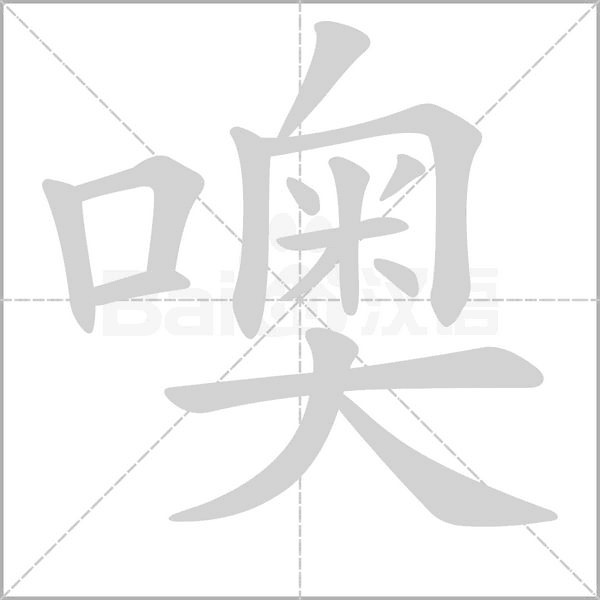 噢的筆順動(dòng)畫(huà)演示