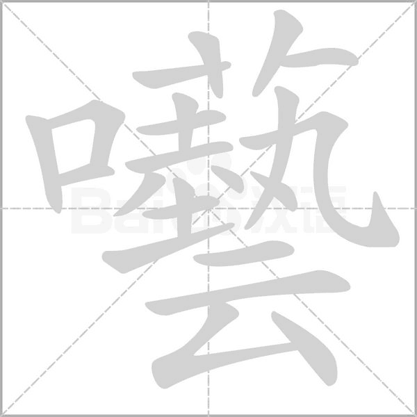 囈的筆順動畫演示