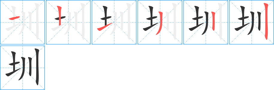 圳的筆順?lè)植窖菔?>
					
                    <hr />
                    <h2>圳的基本信息</h2>
                    <div   id=