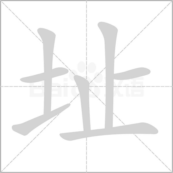址的筆順動(dòng)畫(huà)演示