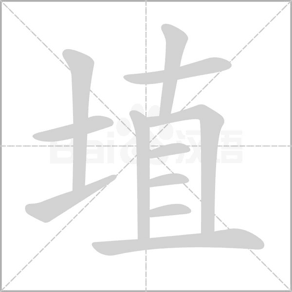 埴的筆順動(dòng)畫(huà)演示
