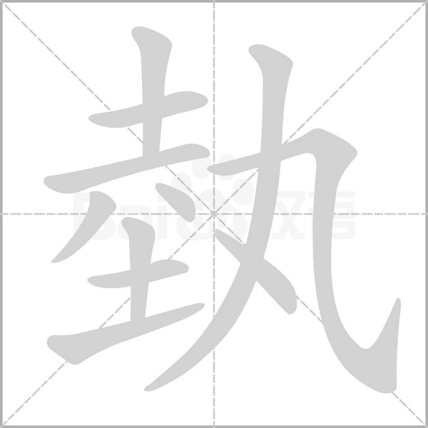 埶的筆順動(dòng)畫演示