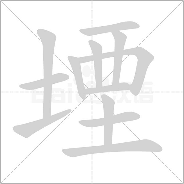 堙的筆順動(dòng)畫演示