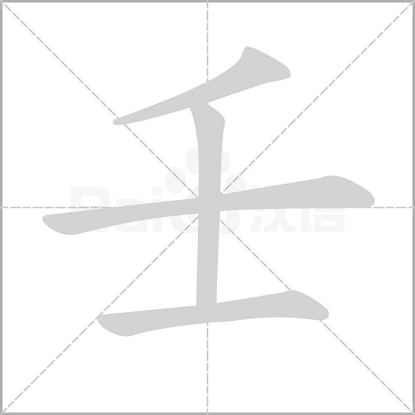 壬的筆順動(dòng)畫演示