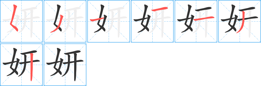 妍的筆順分步演示