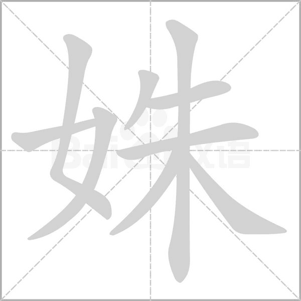 姝的筆順動(dòng)畫演示