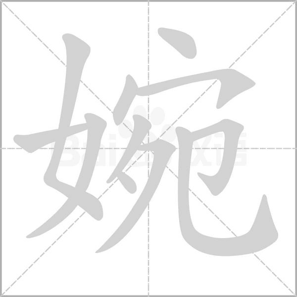 婉的筆順動(dòng)畫(huà)演示