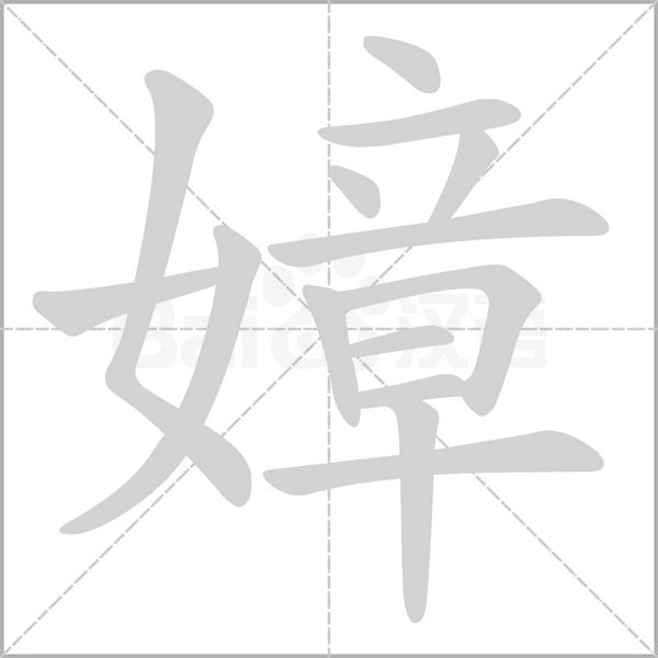 嫜的筆順動(dòng)畫(huà)演示
