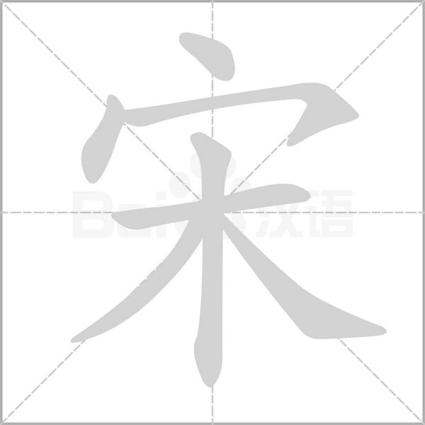 宋的筆順動(dòng)畫(huà)演示