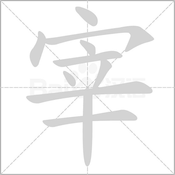 宰的筆順動(dòng)畫演示