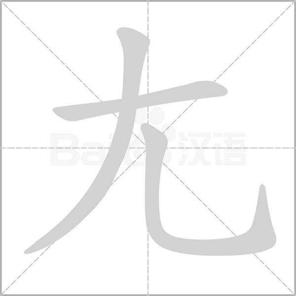 尢的筆順動(dòng)畫演示
