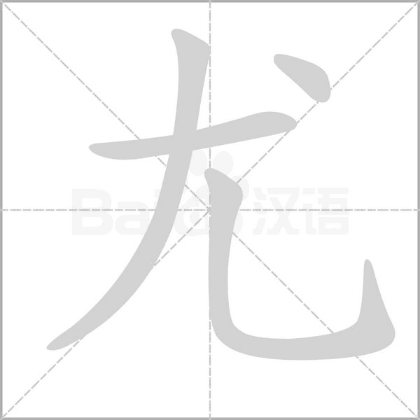 尤的筆順動(dòng)畫演示