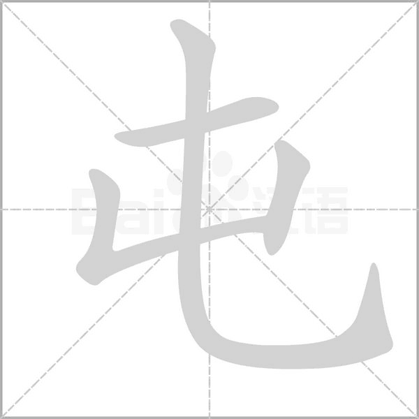 屯的筆順動(dòng)畫(huà)演示