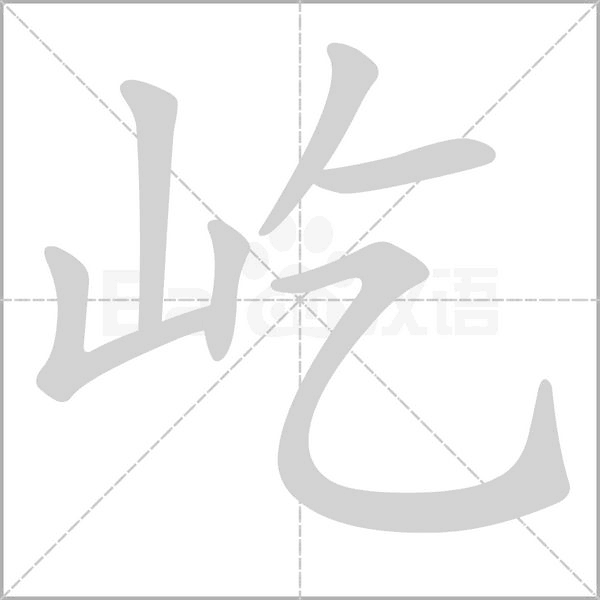 屹的筆順動(dòng)畫(huà)演示