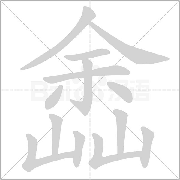 嵞的筆順動(dòng)畫(huà)演示
