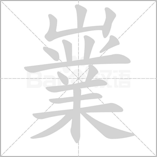 嶪的筆順動(dòng)畫演示