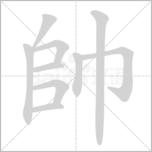 帥的筆順動(dòng)畫(huà)演示