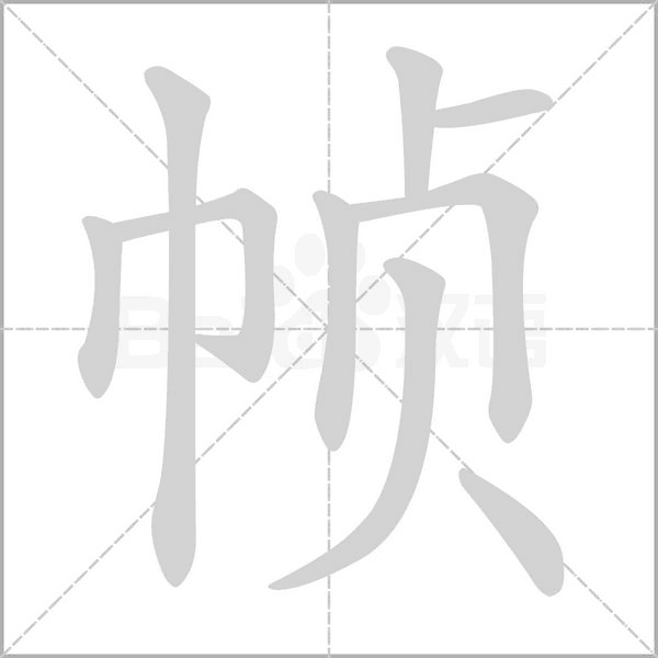 幀的筆順動(dòng)畫(huà)演示