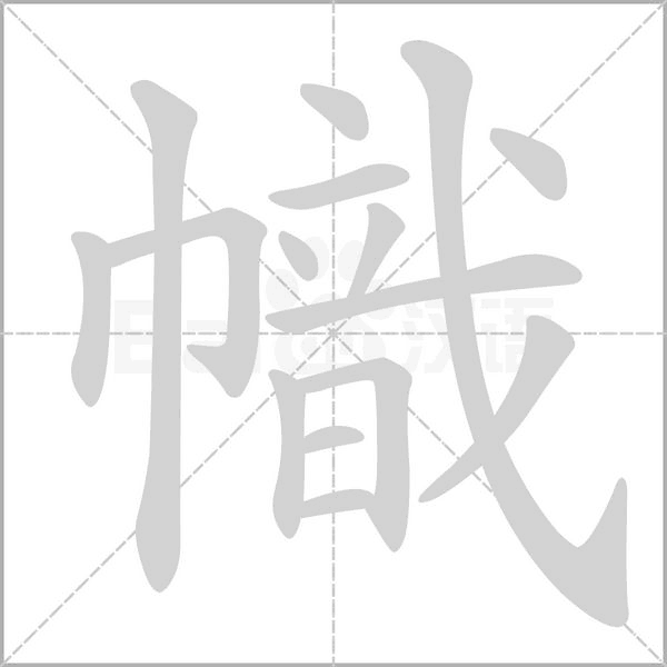 幟的筆順動(dòng)畫演示