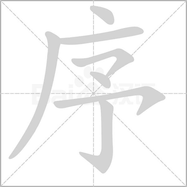 序的筆順動(dòng)畫演示