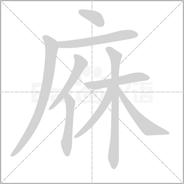 庥的筆順動(dòng)畫演示