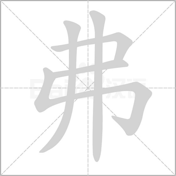 弗的筆順動(dòng)畫演示