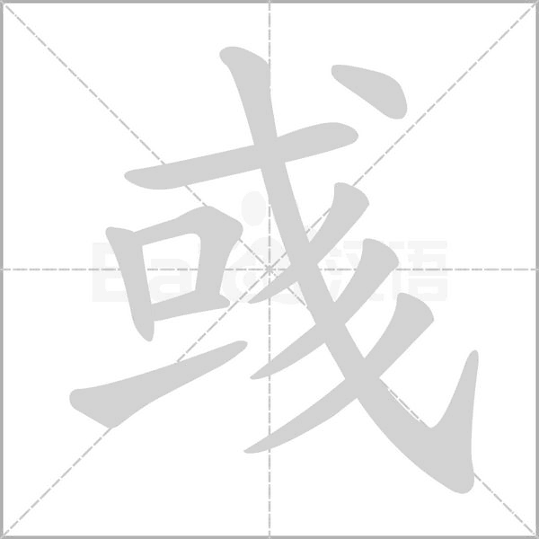 彧的筆順動(dòng)畫演示