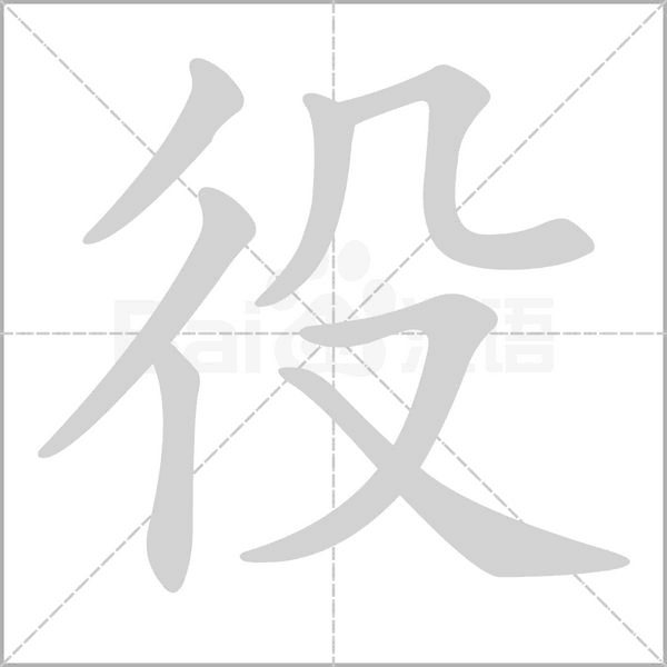 役的筆順動(dòng)畫演示